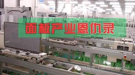 面板产业恩仇录 电视机背后的巨人之战